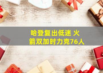 哈登复出低迷 火箭双加时力克76人